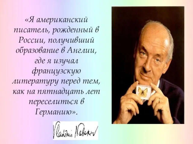 «Я американский писатель, рожденный в России, получивший образование в Англии, где