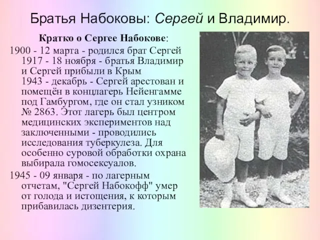 Братья Набоковы: Сергей и Владимир. Кратко о Сергее Набокове: 1900 -