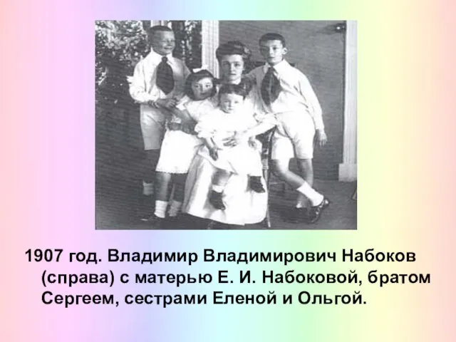 1907 год. Владимир Владимирович Набоков (справа) с матерью Е. И. Набоковой,