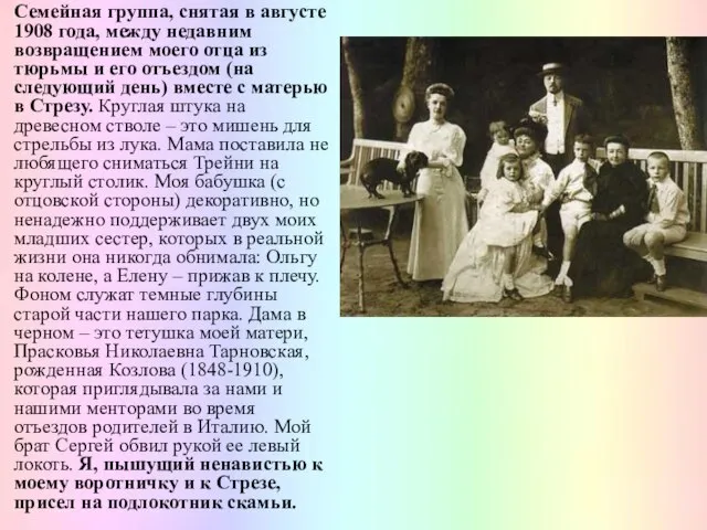 Семейная группа, снятая в августе 1908 года, между недавним возвращением моего