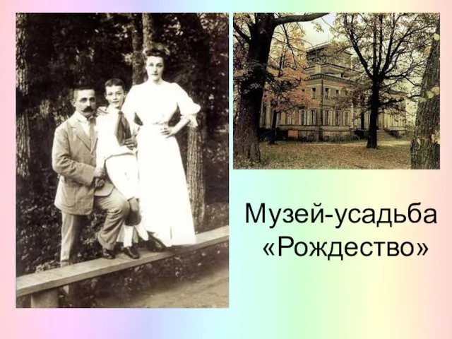 Музей-усадьба «Рождество»