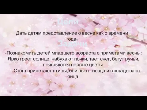 Цели: Дать детям представление о весне как о времени года. Задачи: