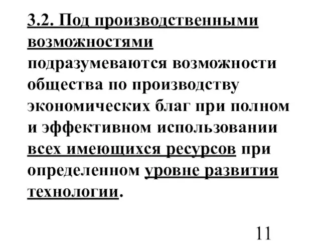 3.2. Под производственными возможностями подразумеваются возможности общества по производству экономических благ