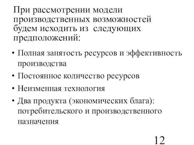 При рассмотрении модели производственных возможностей будем исходить из следующих предположений: Полная