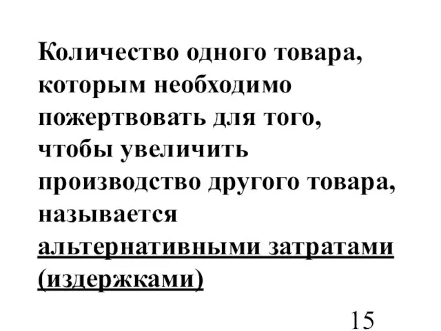 Количество одного товара, которым необходимо пожертвовать для того, чтобы увеличить производство