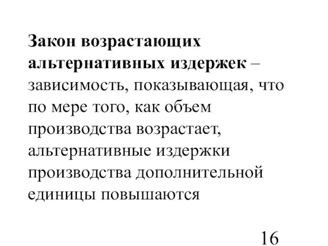 Закон возрастающих альтернативных издержек – зависимость, показывающая, что по мере того,