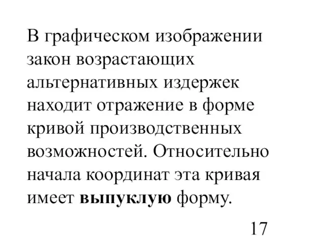 В графическом изображении закон возрастающих альтернативных издержек находит отражение в форме