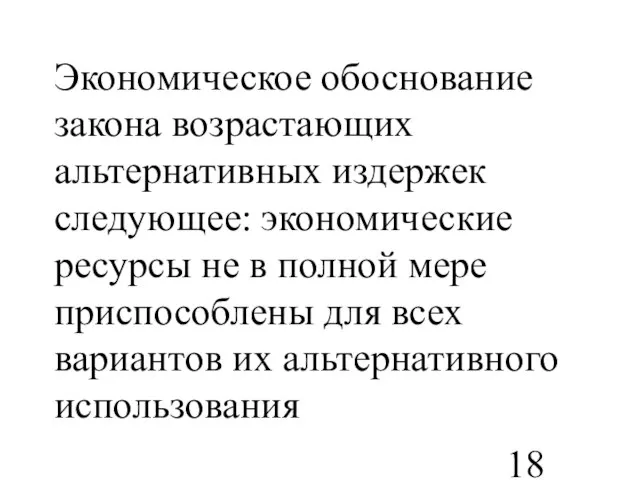 Экономическое обоснование закона возрастающих альтернативных издержек следующее: экономические ресурсы не в