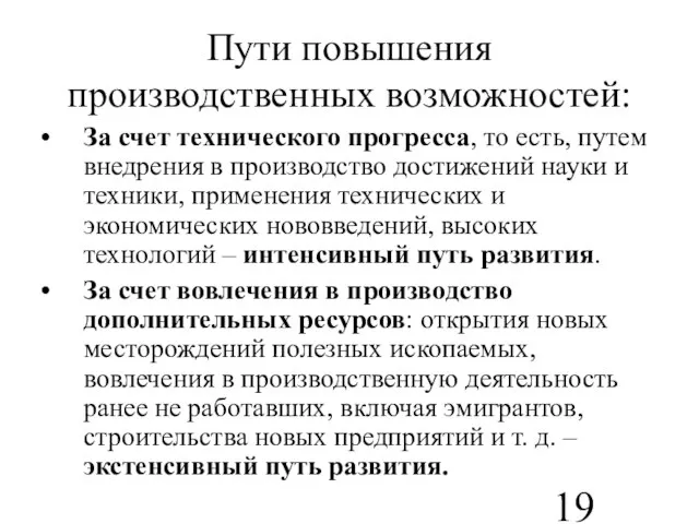 Пути повышения производственных возможностей: За счет технического прогресса, то есть, путем