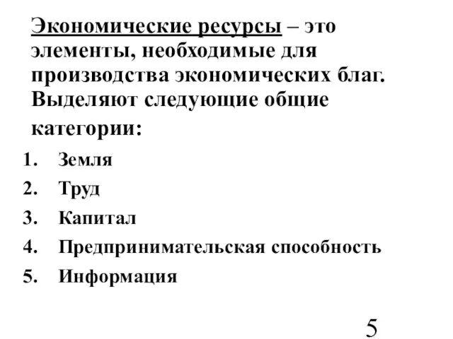 Экономические ресурсы – это элементы, необходимые для производства экономических благ. Выделяют