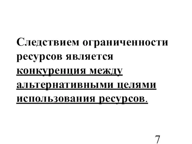 Следствием ограниченности ресурсов является конкуренция между альтернативными целями использования ресурсов.