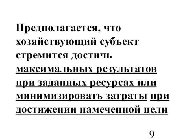 Предполагается, что хозяйствующий субъект стремится достичь максимальных результатов при заданных ресурсах