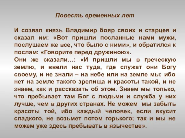 Повесть временных лет И созвал князь Владимир бояр своих и старцев