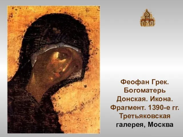 Феофан Грек. Богоматерь Донская. Икона. Фрагмент. 1390-е гг. Третьяковская галерея, Москва