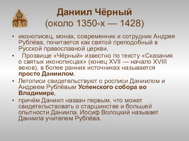 Даниил Чёрный (около 1350-х — 1428) иконописец, монах, современник и сотрудник