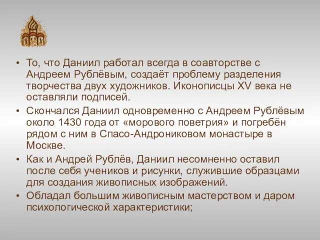 То, что Даниил работал всегда в соавторстве с Андреем Рублёвым, создаёт