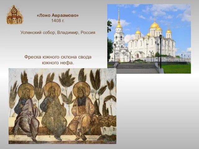 «Лоно Авраамово» 1408 г. Успенский собор, Владимир, Россия Фреска южного склона свода южного нефа.