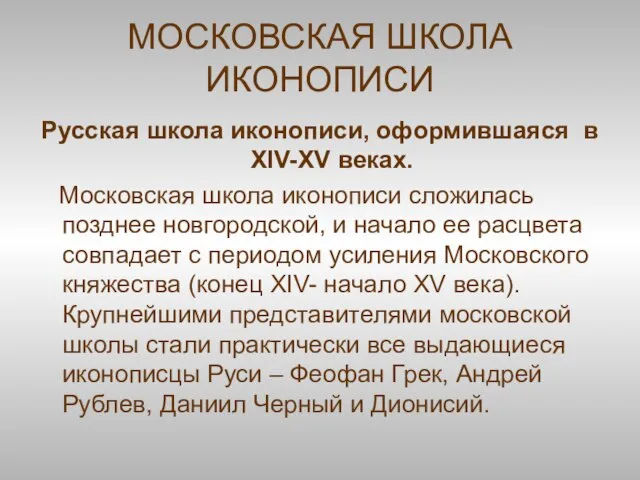 МОСКОВСКАЯ ШКОЛА ИКОНОПИСИ Русская школа иконописи, оформившаяся в XIV-XV веках. Московская