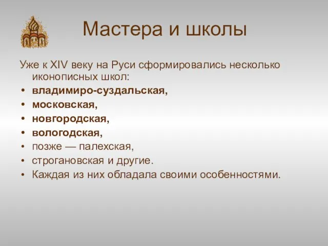 Мастера и школы Уже к XIV веку на Руси сформировались несколько