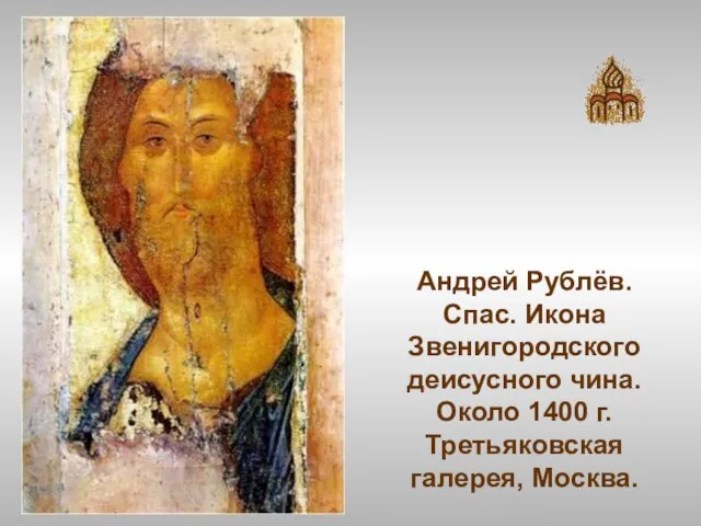 Андрей Рублёв. Спас. Икона Звенигородского деисусного чина. Около 1400 г. Третьяковская галерея, Москва.