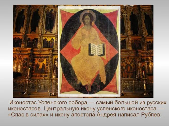 Иконостас Успенского собора — самый большой из русских иконостасов. Центральную икону