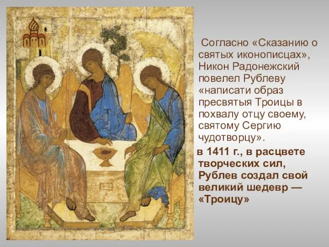 Согласно «Сказанию о святых иконописцах», Никон Радонежский повелел Рублеву «написати образ