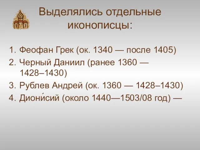 Выделялись отдельные иконописцы: Феофан Грек (ок. 1340 — после 1405) Черный