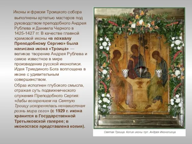 Иконы и фрески Троицкого собора выполнены артелью мастеров под руководством преподобного