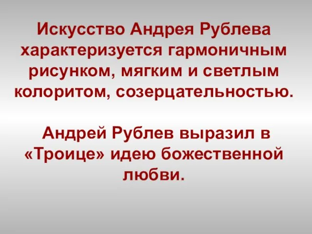 Искусство Андрея Рублева характеризуется гармоничным рисунком, мягким и светлым колоритом, созерцательностью.