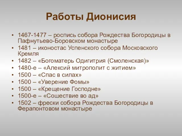 Работы Дионисия 1467-1477 – роспись собора Рождества Богородицы в Пафнутьево-Боровском монастыре