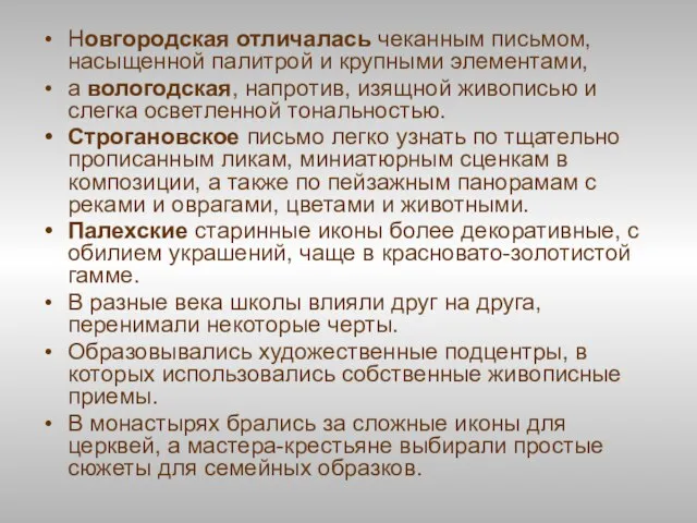 Новгородская отличалась чеканным письмом, насыщенной палитрой и крупными элементами, а вологодская,