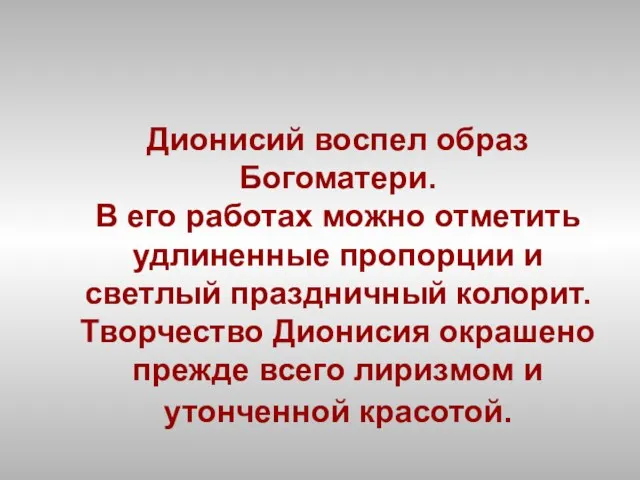 Дионисий воспел образ Богоматери. В его работах можно отметить удлиненные пропорции