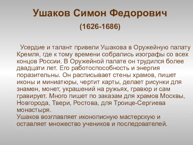 Ушаков Симон Федорович (1626-1686) Усердие и талант привели Ушакова в Оружейную