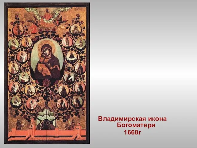 Владимирская икона Богоматери 1668г