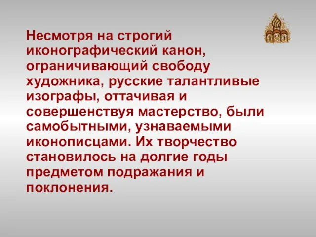 Несмотря на строгий иконографический канон, ограничивающий свободу художника, русские талантливые изографы,