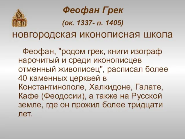 Феофан Грек (ок. 1337- п. 1405) новгородская иконописная школа Феофан, "родом