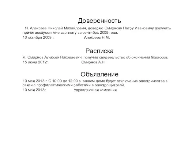 Доверенность Я. Алексеев Николай Михайлович, доверяю Смирнову Петру Ивановичу получить причитающуюся