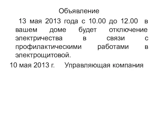 Объявление 13 мая 2013 года с 10.00 до 12.00 в вашем