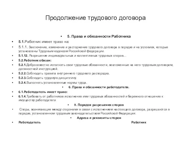 Продолжение трудового договора 5. Права и обязанности Работника 5.1.Работник имеет право