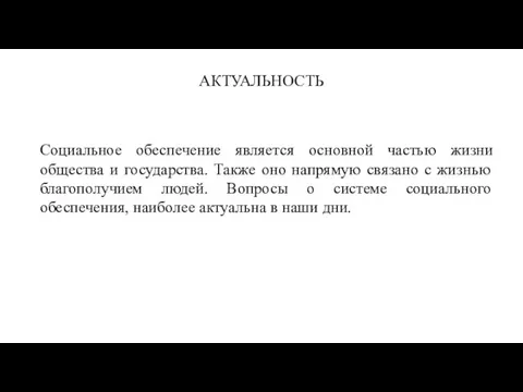 АКТУАЛЬНОСТЬ Социальное обеспечение является основной частью жизни общества и государства. Также