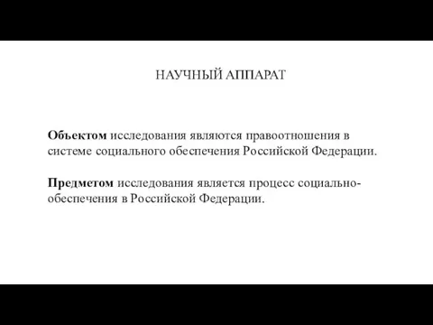 НАУЧНЫЙ АППАРАТ Объектом исследования являются правоотношения в системе социального обеспечения Российской