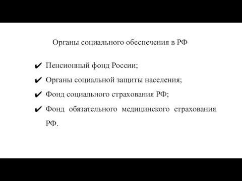 Органы социального обеспечения в РФ Пенсионный фонд России; Органы социальной защиты