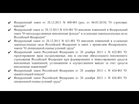 Федеральный закон от 28.12.2013 N 400-ФЗ (ред. от 06.03.2019) "О страховых