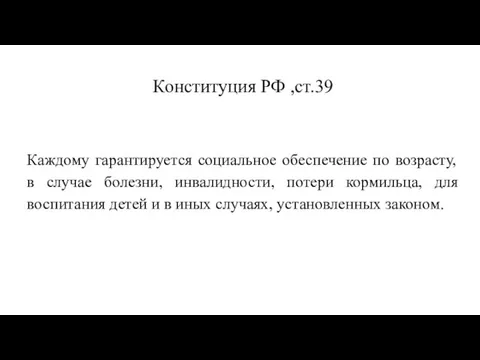 Конституция РФ ,ст.39 Каждому гарантируется социальное обеспечение по возрасту, в случае