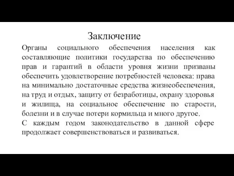 Органы социального обеспечения населения как составляющие политики государства по обеспечению прав