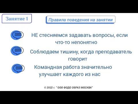 НЕ стесняемся задавать вопросы, если что-то непонятно Правила поведения на занятии