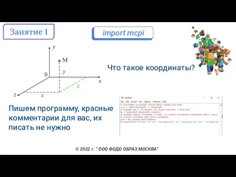 import mcpi Пишем программу, красные комментарии для вас, их писать не нужно Что такое координаты?