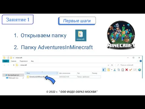 Первые шаги 1. Открываем папку 2. Папку AdventuresInMinecraft