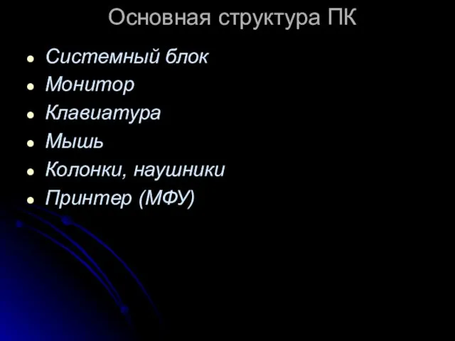 Основная структура ПК Системный блок Монитор Клавиатура Мышь Колонки, наушники Принтер (МФУ)