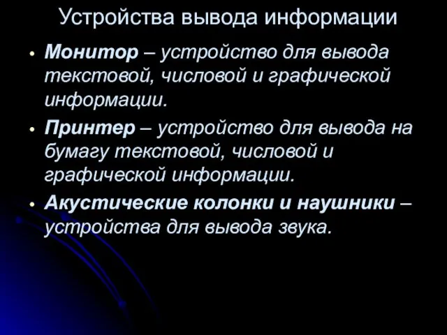 Устройства вывода информации Монитор – устройство для вывода текстовой, числовой и